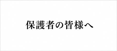 保護者の皆様へ
