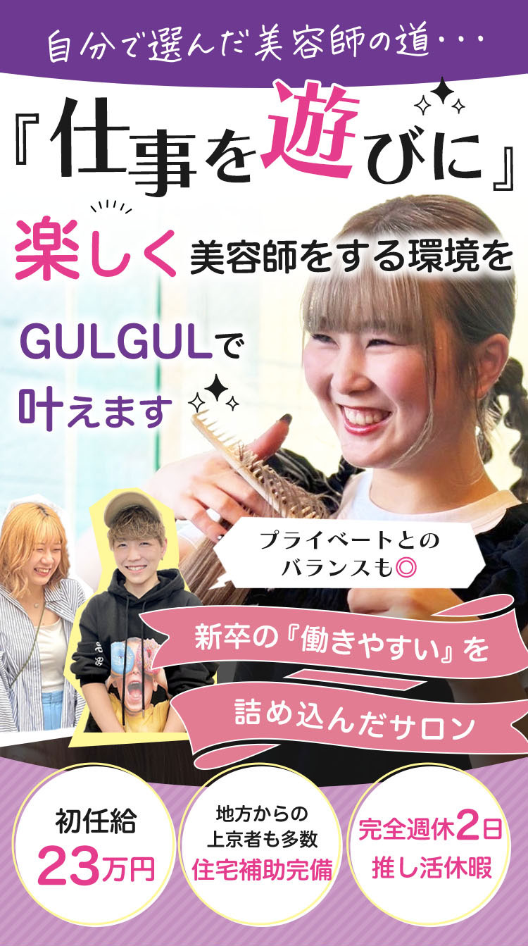 仕事を遊びに！楽しく美容師をする環境をGULGULで叶えます
